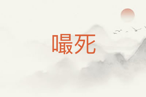 嘬死