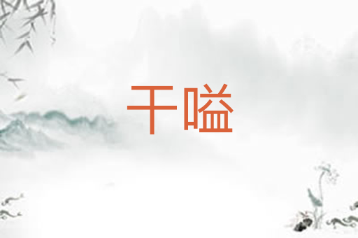干嗌