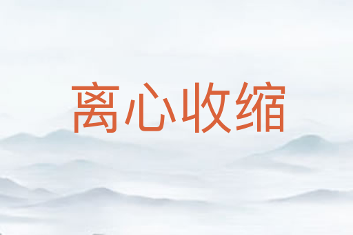 离心收缩