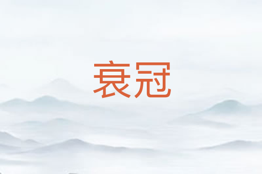 衰冠
