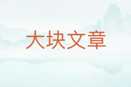 大块文章