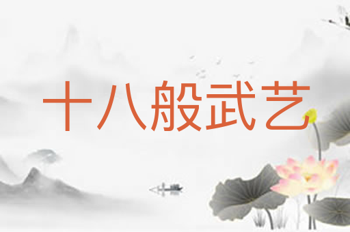 十八般武艺