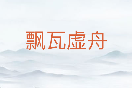 飘瓦虚舟