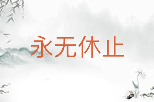永无休止