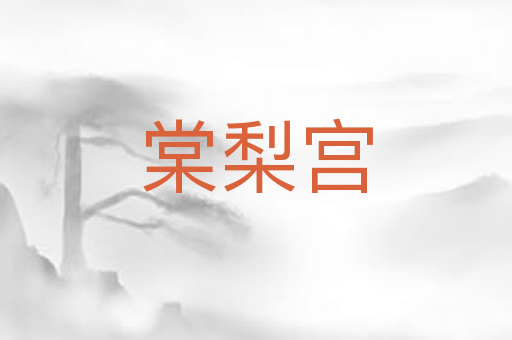 棠梨宫