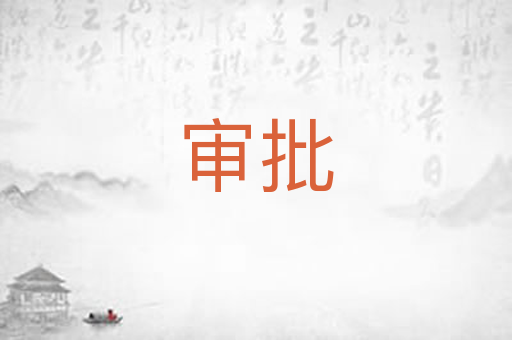 审批