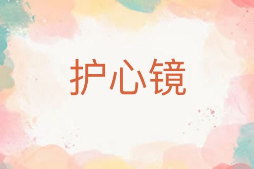 护心镜