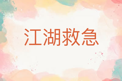 江湖救急