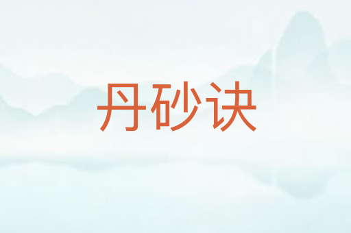 丹砂诀