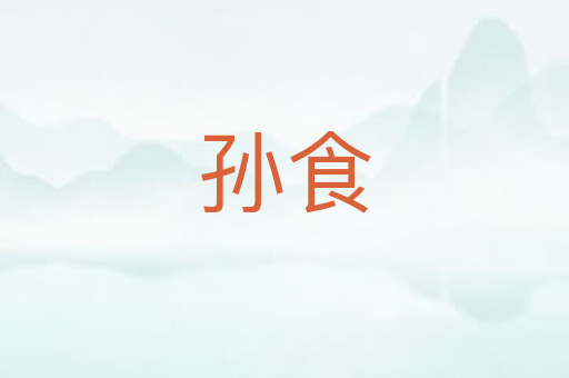 孙食