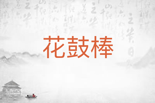 花鼓棒