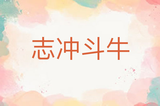 志冲斗牛