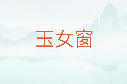 玉女窗