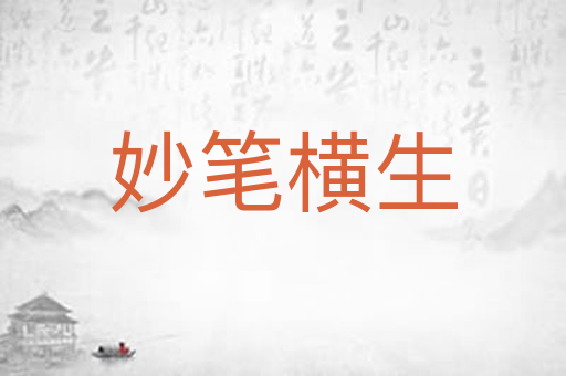 妙笔横生