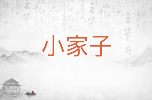 小家子
