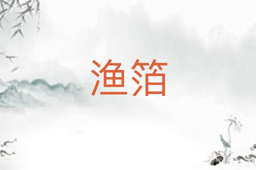 渔箔