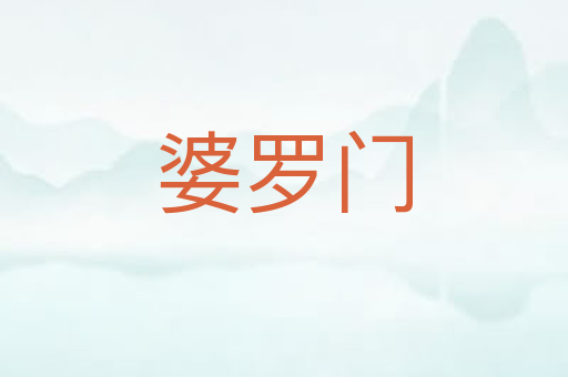 婆罗门