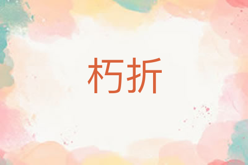 朽折