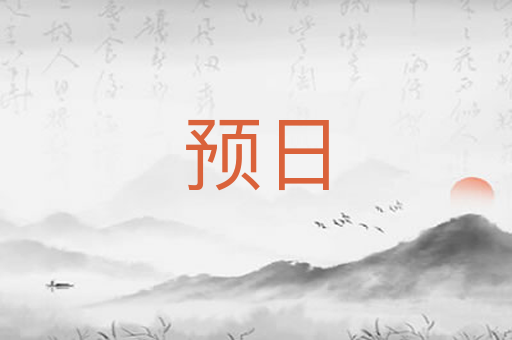 预日