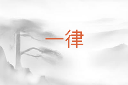 一律