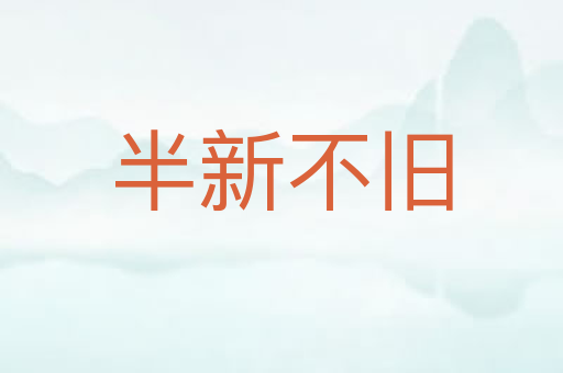 半新不旧