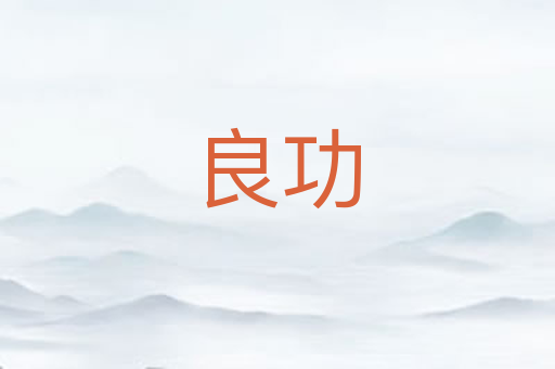 良功