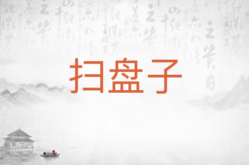 扫盘子