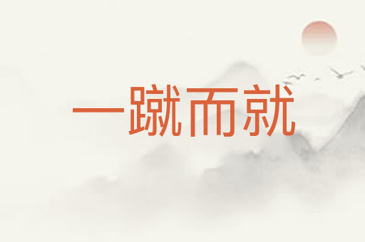 一蹴而就