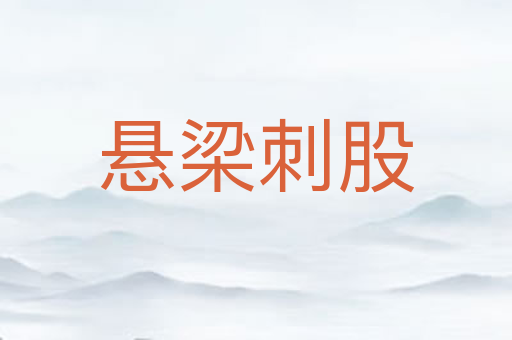 悬梁刺股