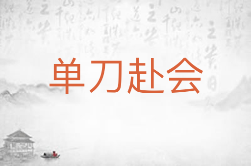 单刀赴会