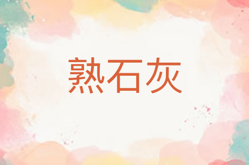 熟石灰