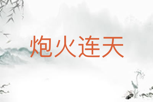 炮火连天
