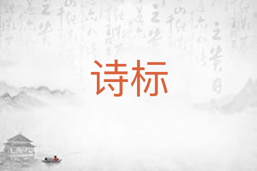 诗标