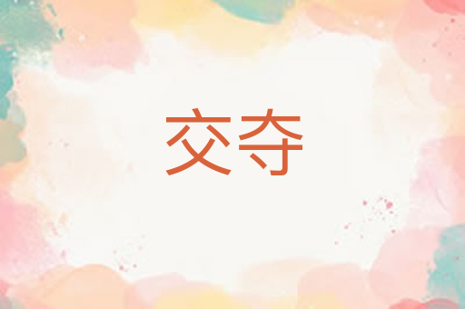 交夺