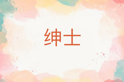 绅士