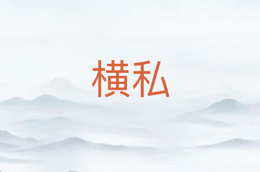 横私