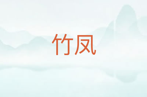 竹凤