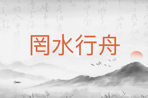 罔水行舟