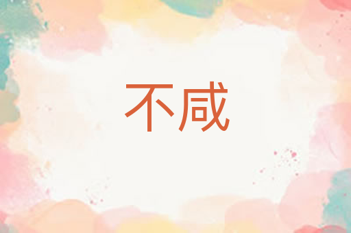 不咸