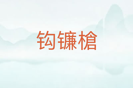 钩镰槍