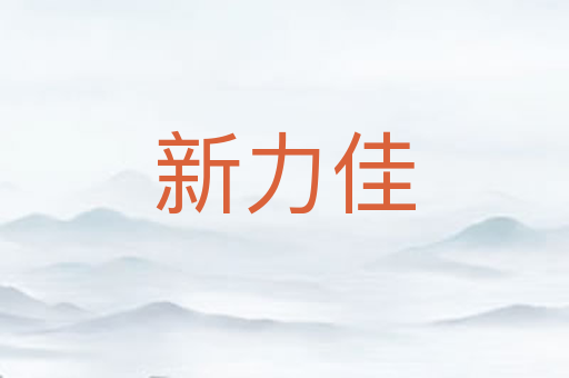 新力佳