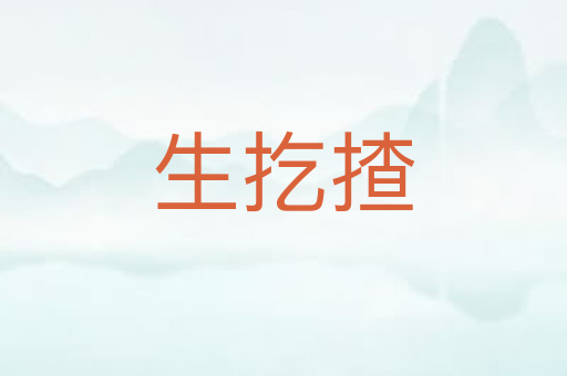 生扢揸