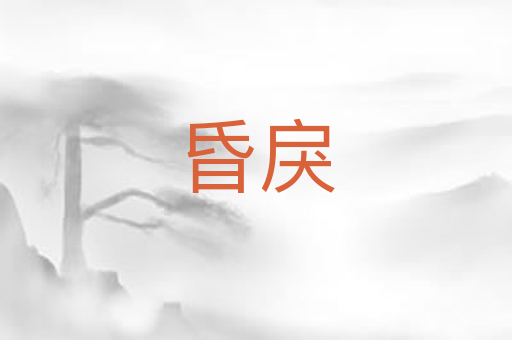 昏戾