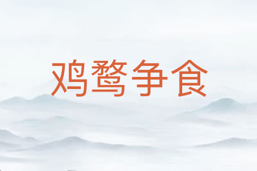 鸡鹜争食