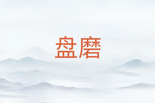 盘磨