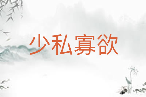 少私寡欲