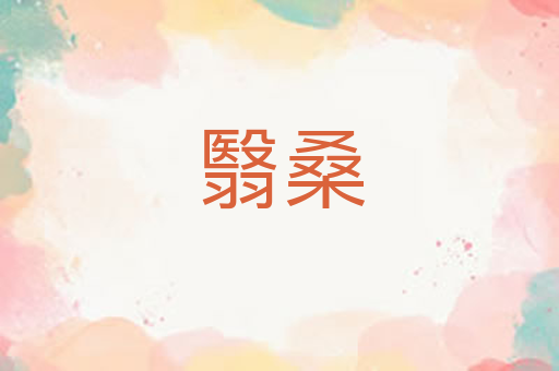 翳桑