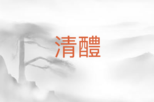 清醴