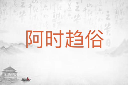 阿时趋俗