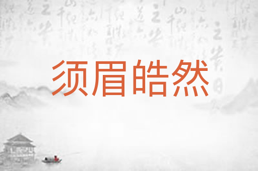 须眉皓然
